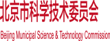 操比视北京市科学技术委员会