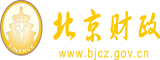 男人操干女人网站北京市财政局